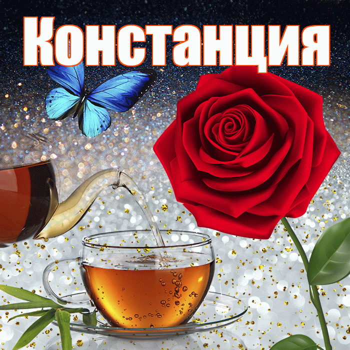 Констанция! Доброго зимнего вечера! Красивая открытка Констанции!
