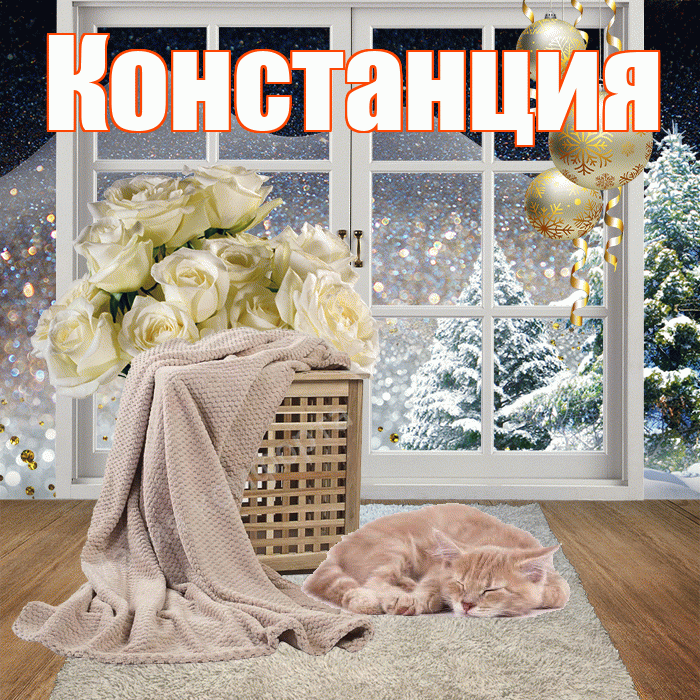 Констанция! Доброго зимнего вечера! Красивая открытка Констанции!