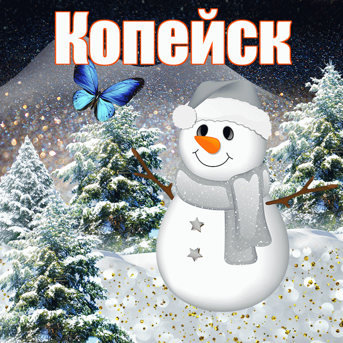 Копейск! Доброго зимнего вечера! Красивая открытка Копейску!