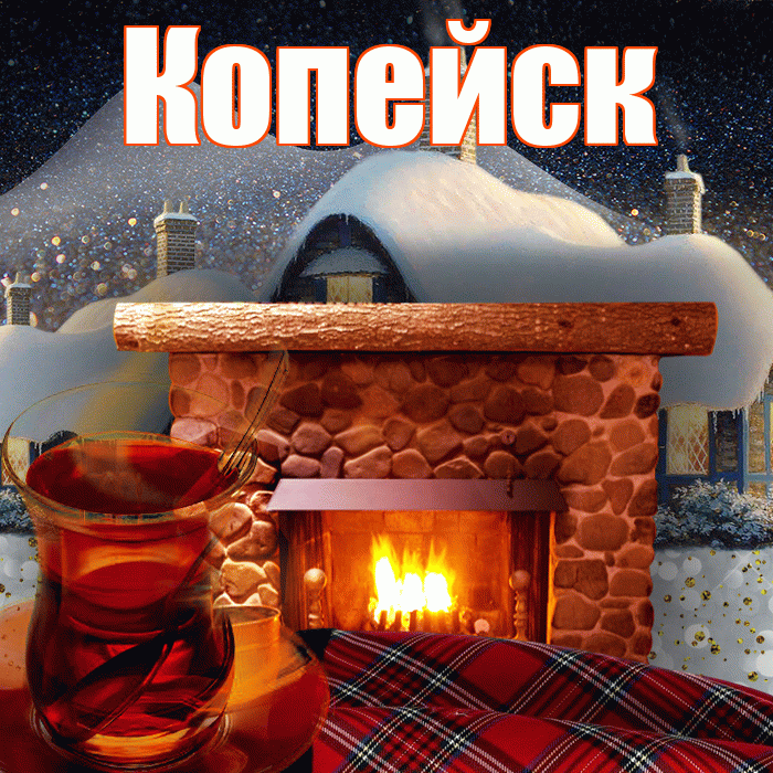 Копейск! Доброго зимнего вечера! Красивая открытка Копейску!
