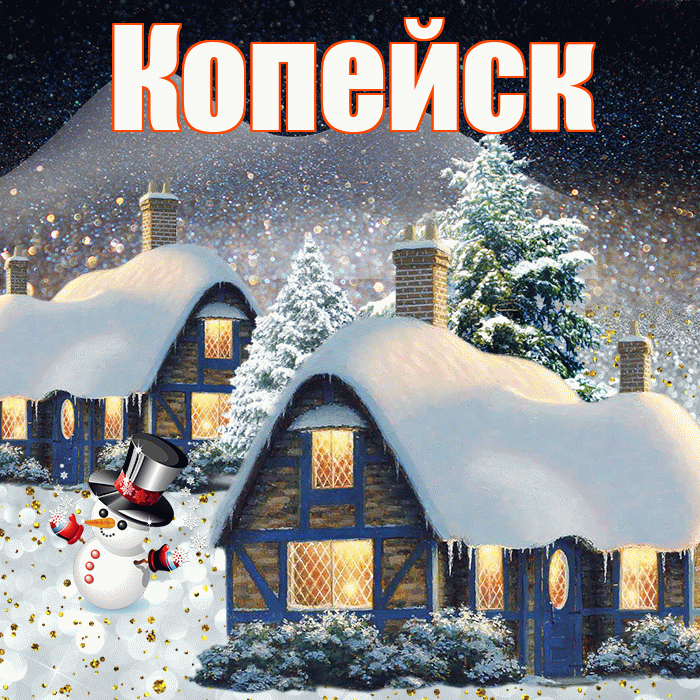 Копейск! Доброго зимнего вечера! Красивая открытка Копейску!