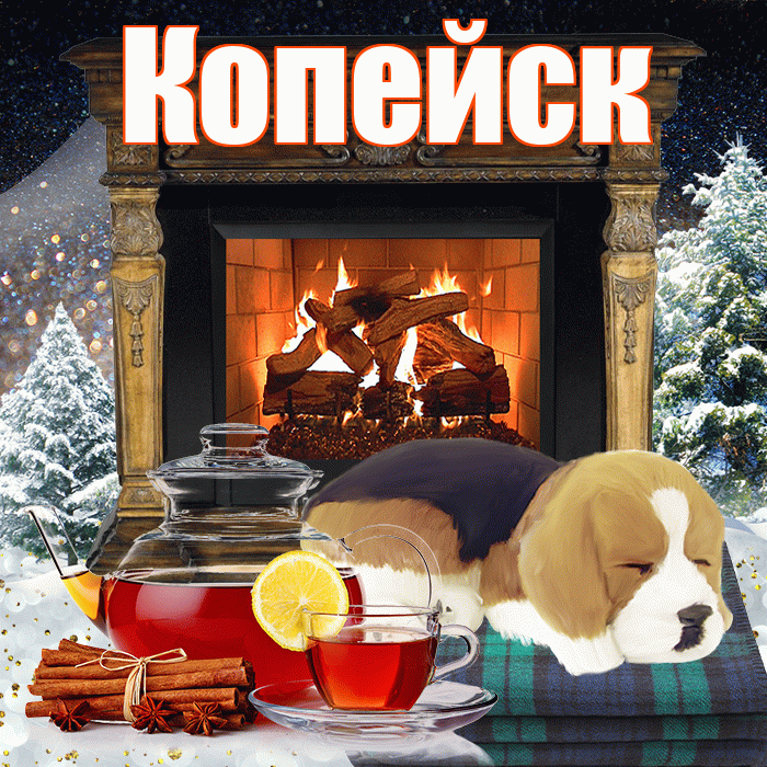 Копейск! Доброго зимнего вечера! Красивая открытка Копейску!