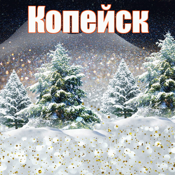 Копейск! Доброго зимнего вечера! Красивая открытка Копейску!