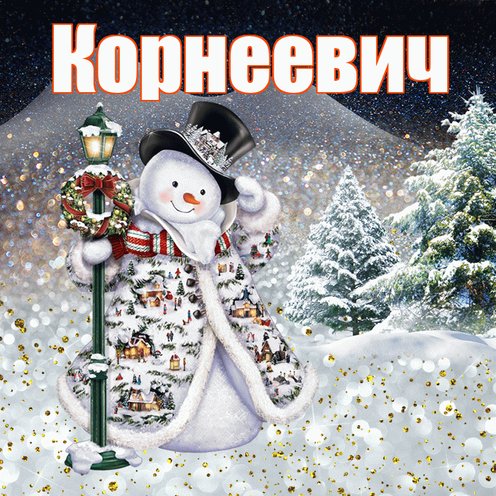 Корнеевич! Доброго зимнего вечера! Красивая открытка Корнеевичу!