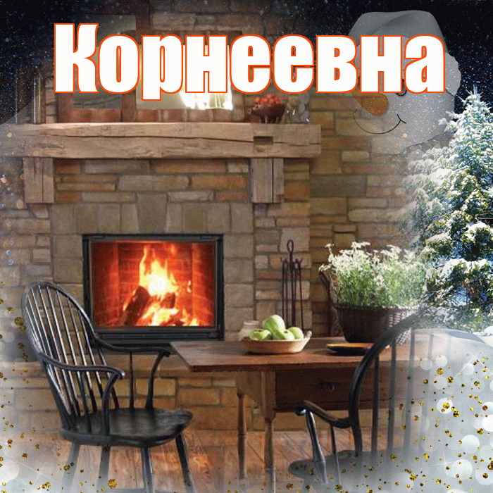 Корнеевна! Доброго зимнего вечера! Красивая открытка Корнеевне!
