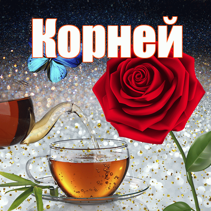 Корней! Доброго зимнего вечера! Красивая открытка Корнею!