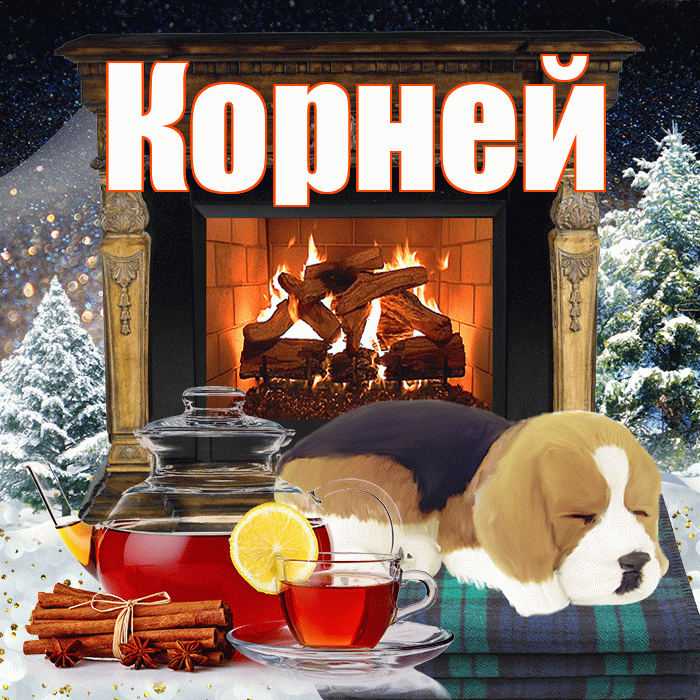 Корней! Доброго зимнего вечера! Красивая открытка Корнею!