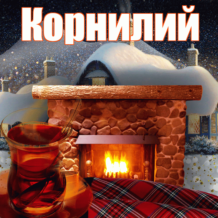 Корнилий! Доброго зимнего вечера! Красивая открытка Корнилию!