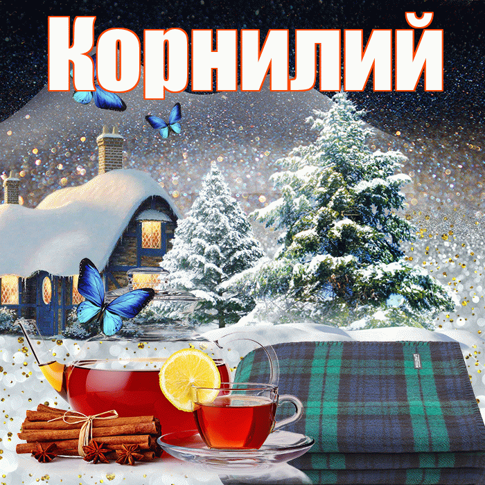 Корнилий! Доброго зимнего вечера! Красивая открытка Корнилию!