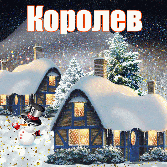 Королев! Доброго зимнего вечера! Красивая открытка Королеву!