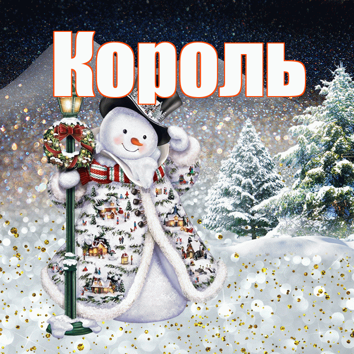Король! Доброго зимнего вечера! Красивая открытка Королю!