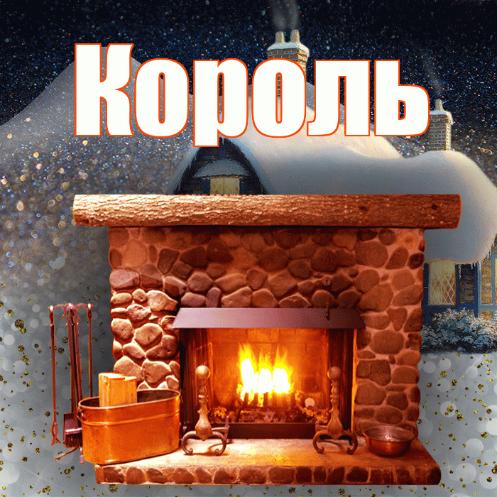 Король! Доброго зимнего вечера! Красивая открытка Королю!