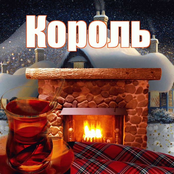 Король! Доброго зимнего вечера! Красивая открытка Королю!