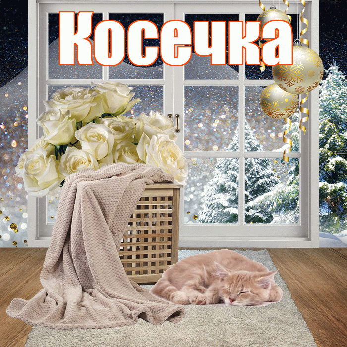 Косечка! Доброго зимнего вечера! Красивая открытка !