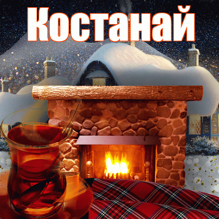 Костанай! Доброго зимнего вечера! Красивая открытка Костанаю!