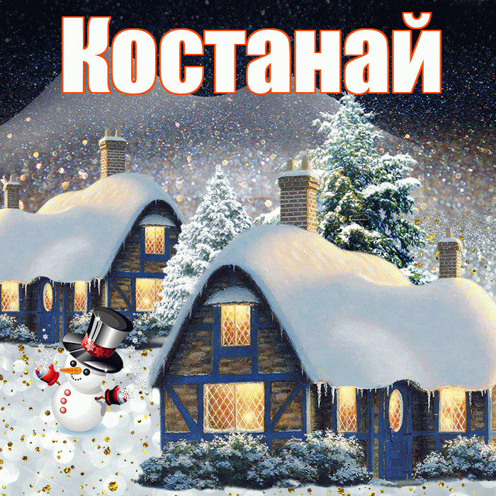 Костанай! Доброго зимнего вечера! Красивая открытка Костанаю!