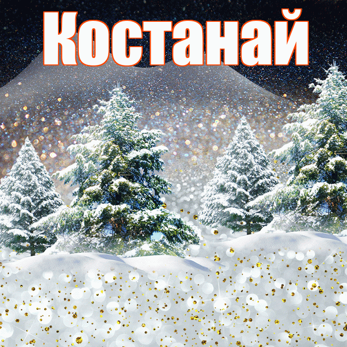 Костанай! Доброго зимнего вечера! Красивая открытка Костанаю!