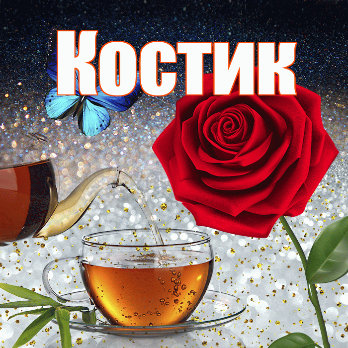 Костик! Доброго зимнего вечера! Красивая открытка !