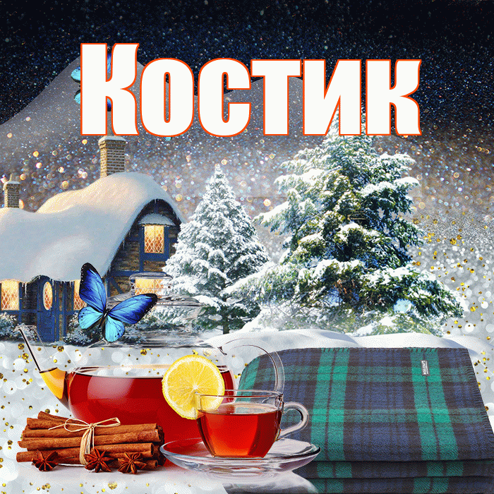 Костик! Доброго зимнего вечера! Красивая открытка !
