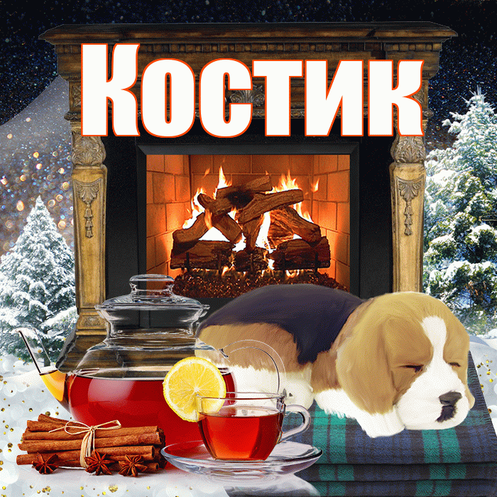 Костик! Доброго зимнего вечера! Красивая открытка !