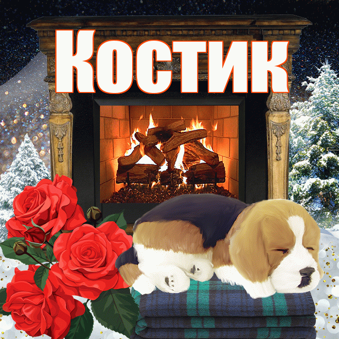 Костик! Доброго зимнего вечера! Красивая открытка !