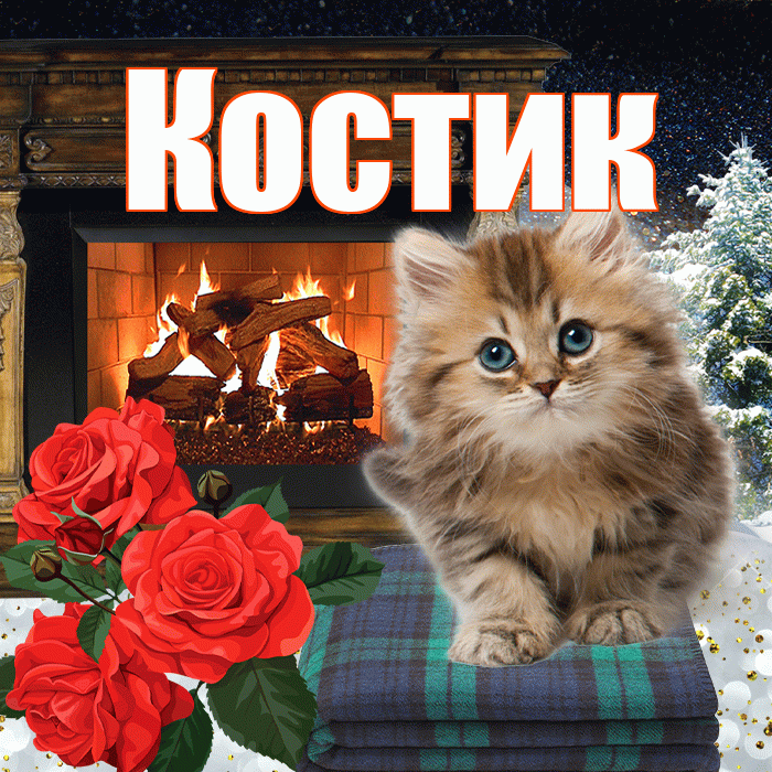 Костик! Доброго зимнего вечера! Красивая открытка !