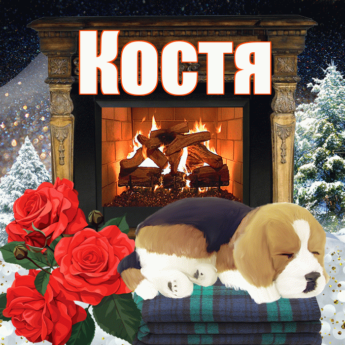 Костя! Доброго зимнего вечера! Красивая открытка Косте!
