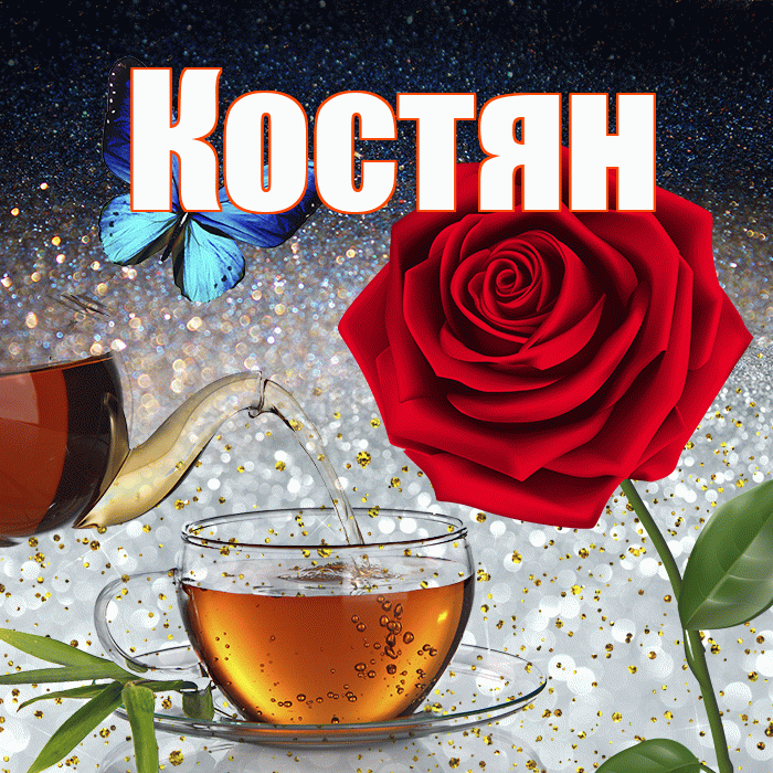 Костян! Доброго зимнего вечера! Красивая открытка !