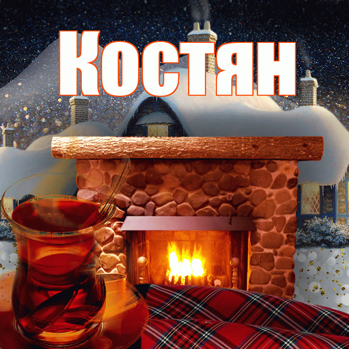 Костян! Доброго зимнего вечера! Красивая открытка !