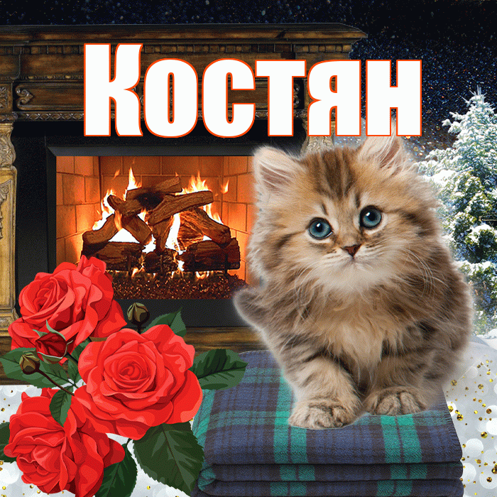 Костян! Доброго зимнего вечера! Красивая открытка !