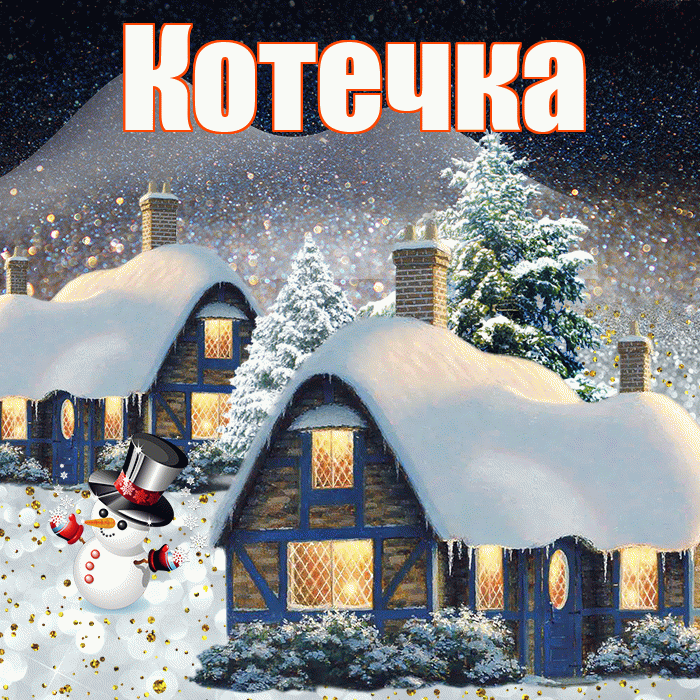 Котечка! Доброго зимнего вечера! Красивая открытка !