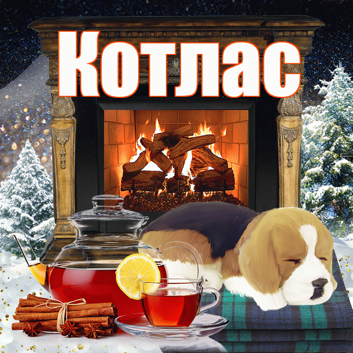 Котлас! Доброго зимнего вечера! Красивая открытка Котласу!