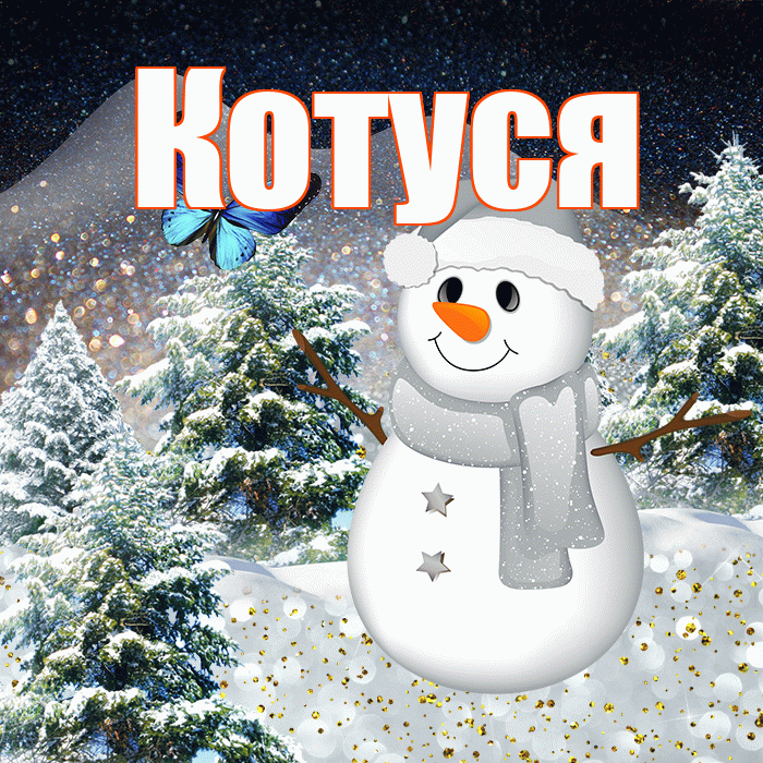 Котуся! Доброго зимнего вечера! Красивая открытка Котусе!