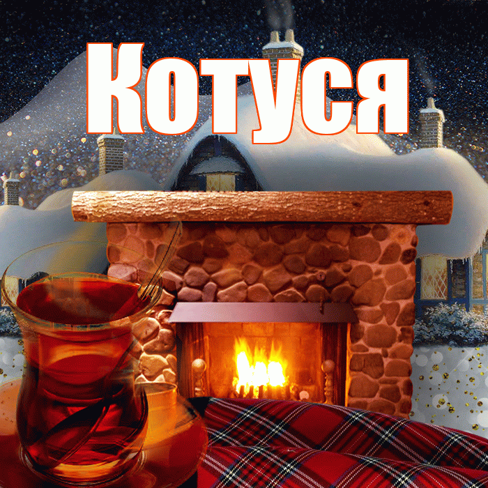 Котуся! Доброго зимнего вечера! Красивая открытка Котусе!
