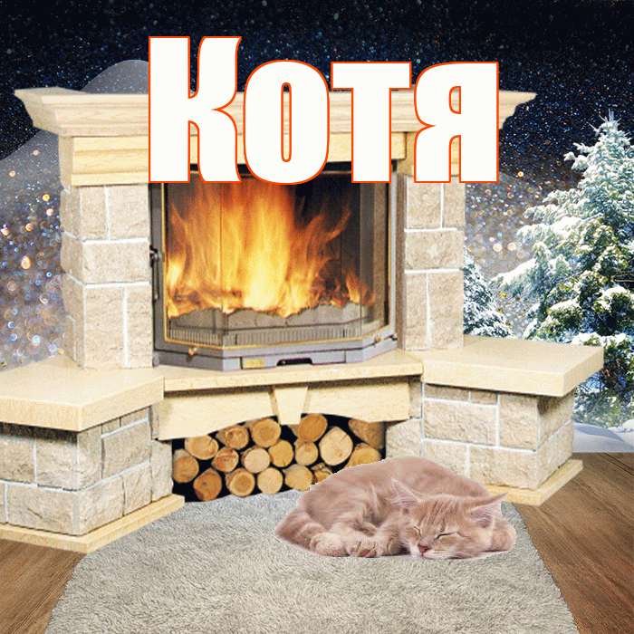 Котя! Доброго зимнего вечера! Красивая открытка Коте!