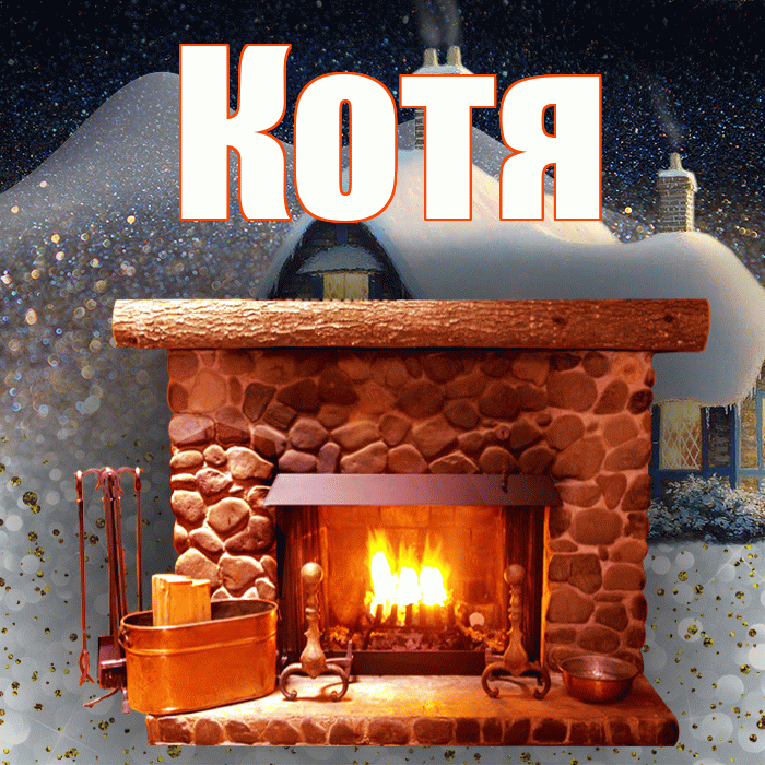 Котя! Доброго зимнего вечера! Красивая открытка Коте!