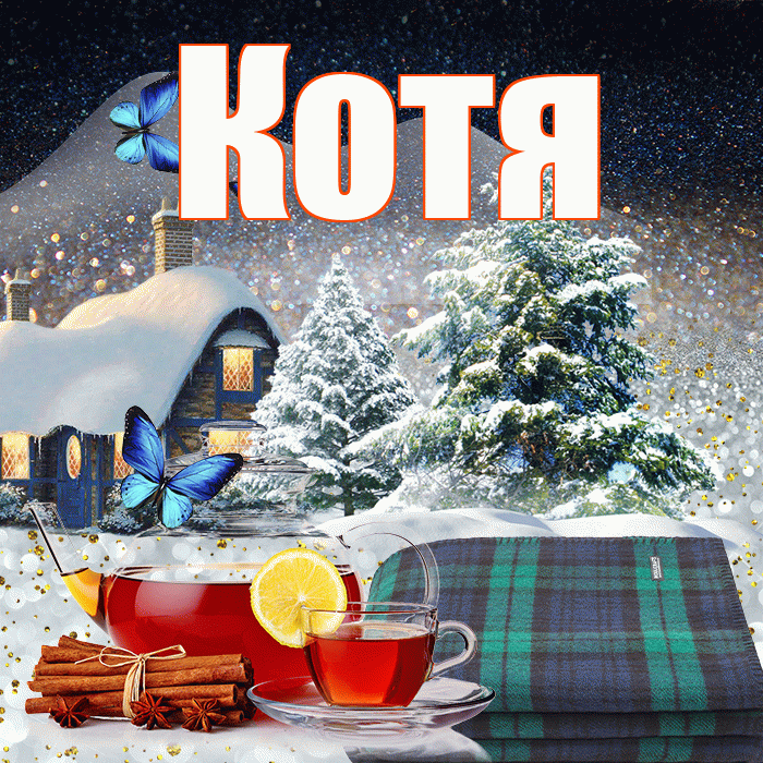 Котя! Доброго зимнего вечера! Красивая открытка Коте!