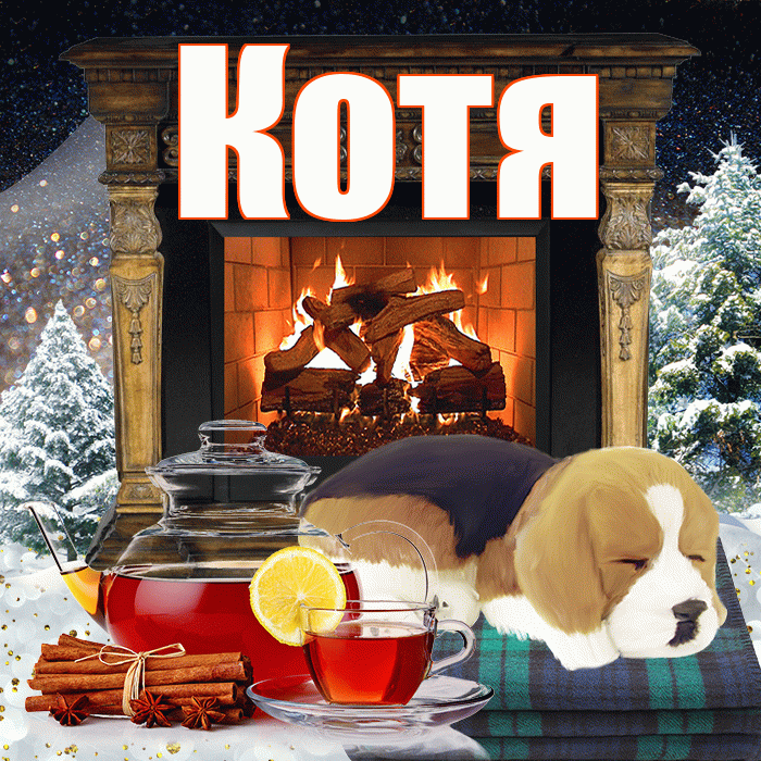 Котя! Доброго зимнего вечера! Красивая открытка Коте!