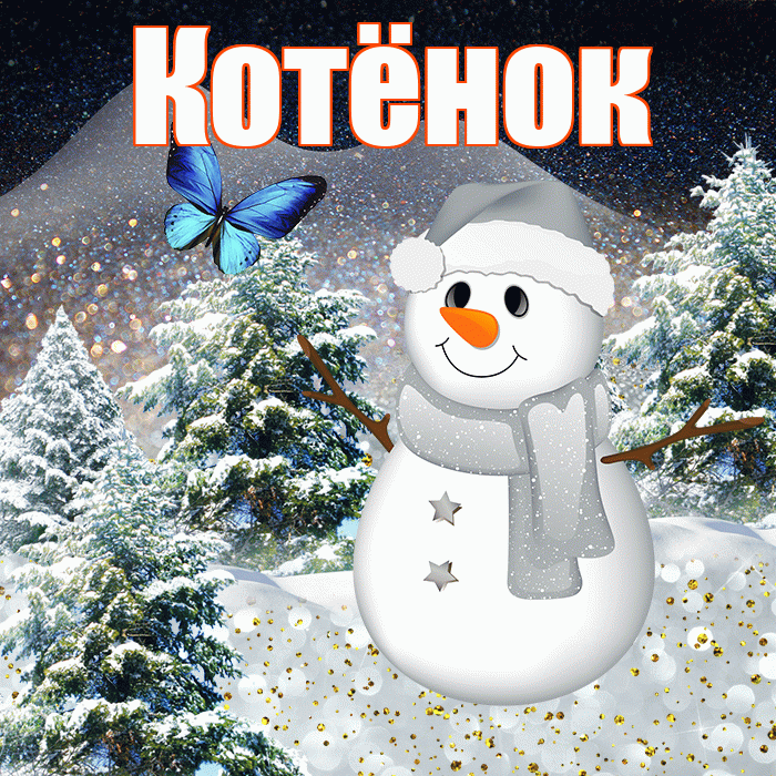 Котёнок! Доброго зимнего вечера! Красивая открытка !
