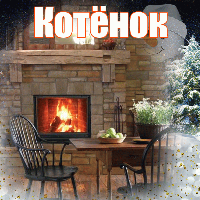 Котёнок! Доброго зимнего вечера! Красивая открытка !