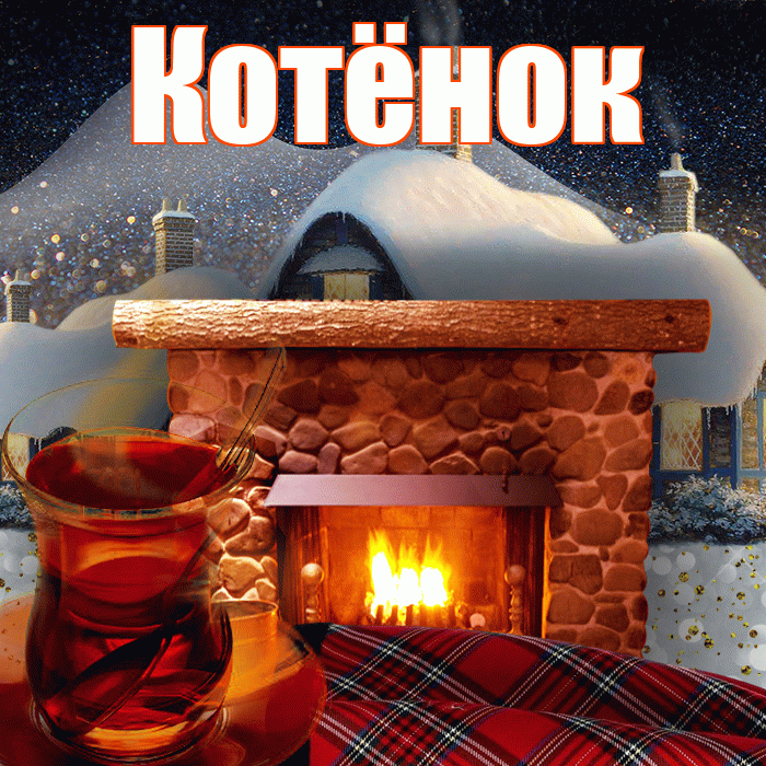 Котёнок! Доброго зимнего вечера! Красивая открытка !