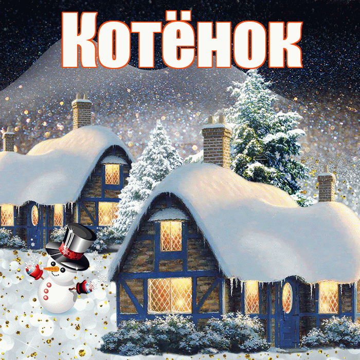 Котёнок! Доброго зимнего вечера! Красивая открытка !
