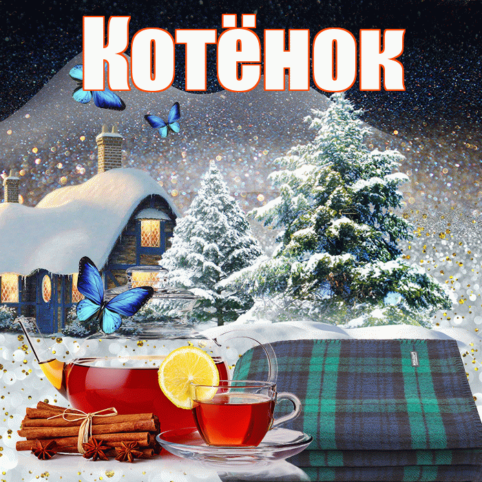 Котёнок! Доброго зимнего вечера! Красивая открытка !