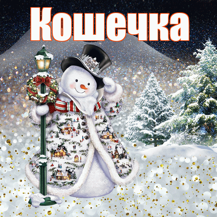 Кошечка! Доброго зимнего вечера! Красивая открытка Кошечке!