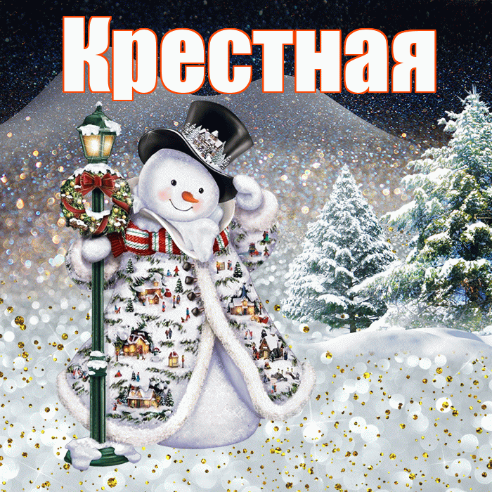 Крестная! Доброго зимнего вечера! Красивая открытка Крестной!