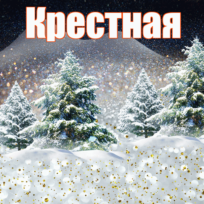 Крестная! Доброго зимнего вечера! Красивая открытка Крестной!