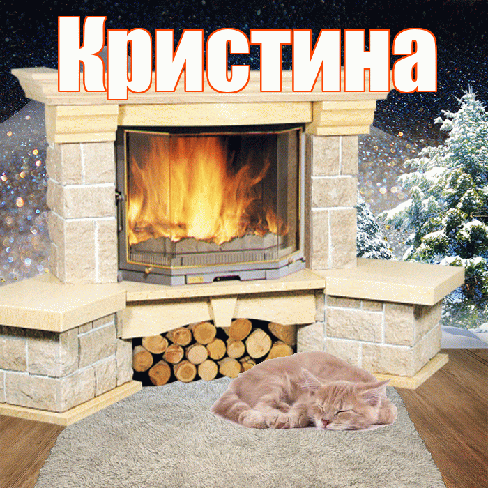 Кристина! Доброго зимнего вечера! Красивая открытка Кристине!