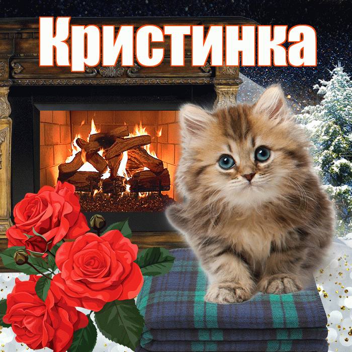 Кристинка! Доброго зимнего вечера! Красивая открытка !