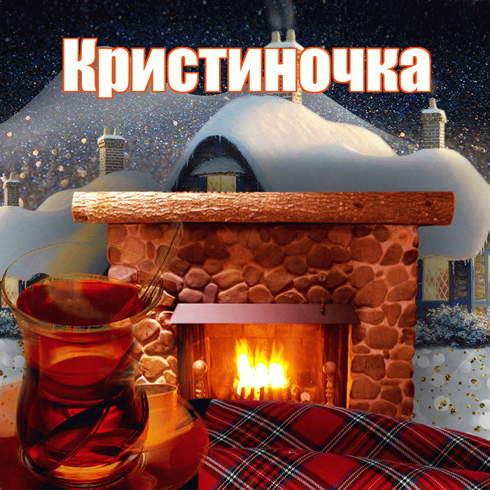 Кристиночка! Доброго зимнего вечера! Красивая открытка !