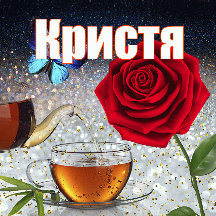 Кристя! Доброго зимнего вечера! Красивая открытка !